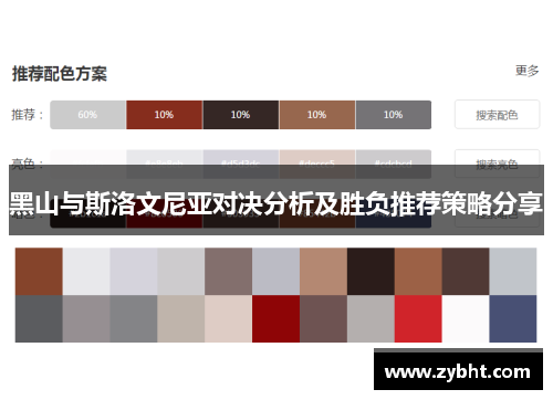 黑山与斯洛文尼亚对决分析及胜负推荐策略分享