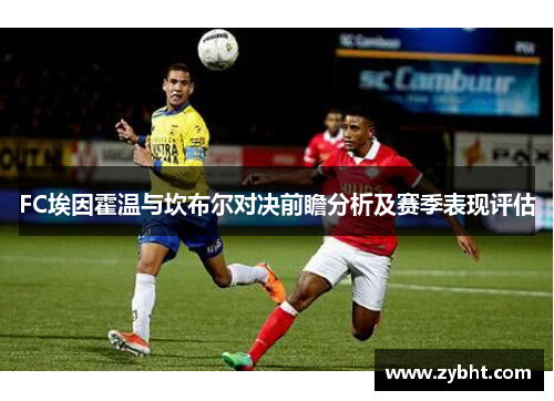 FC埃因霍温与坎布尔对决前瞻分析及赛季表现评估