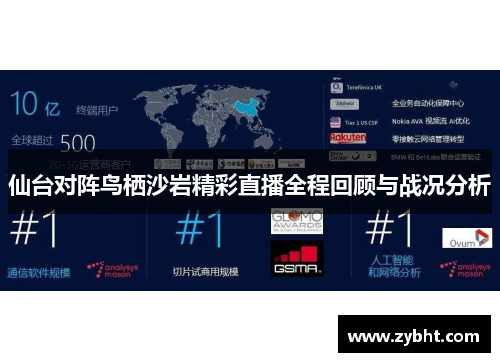 仙台对阵鸟栖沙岩精彩直播全程回顾与战况分析