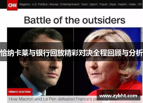 恰纳卡莱与银行回放精彩对决全程回顾与分析