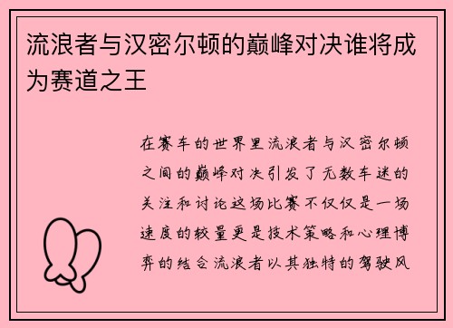 流浪者与汉密尔顿的巅峰对决谁将成为赛道之王