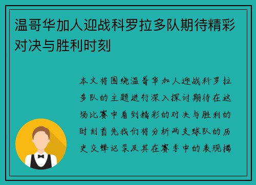 温哥华加人迎战科罗拉多队期待精彩对决与胜利时刻