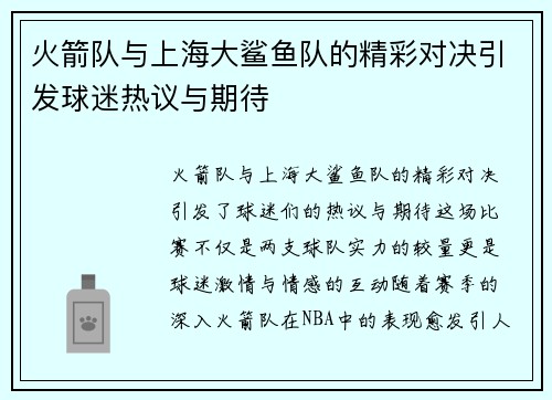 火箭队与上海大鲨鱼队的精彩对决引发球迷热议与期待