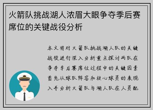 火箭队挑战湖人浓眉大眼争夺季后赛席位的关键战役分析