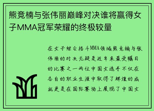 熊竞楠与张伟丽巅峰对决谁将赢得女子MMA冠军荣耀的终极较量