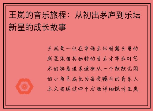 王岚的音乐旅程：从初出茅庐到乐坛新星的成长故事