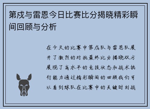 第戍与雷恩今日比赛比分揭晓精彩瞬间回顾与分析