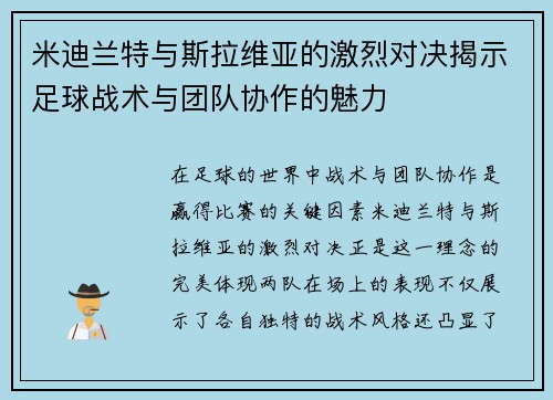 米迪兰特与斯拉维亚的激烈对决揭示足球战术与团队协作的魅力