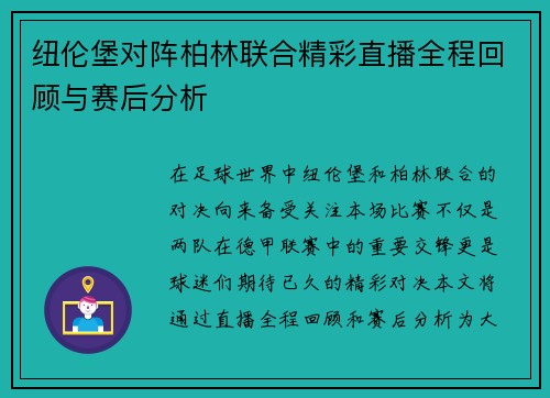 纽伦堡对阵柏林联合精彩直播全程回顾与赛后分析