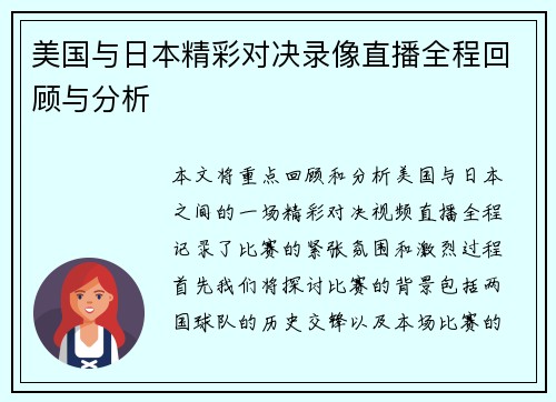 美国与日本精彩对决录像直播全程回顾与分析