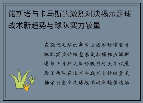 诺斯塔与卡马斯的激烈对决揭示足球战术新趋势与球队实力较量