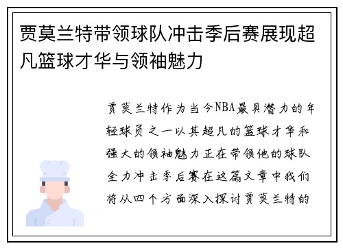 贾莫兰特带领球队冲击季后赛展现超凡篮球才华与领袖魅力
