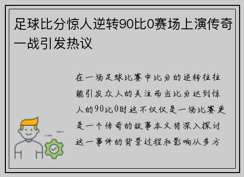 足球比分惊人逆转90比0赛场上演传奇一战引发热议