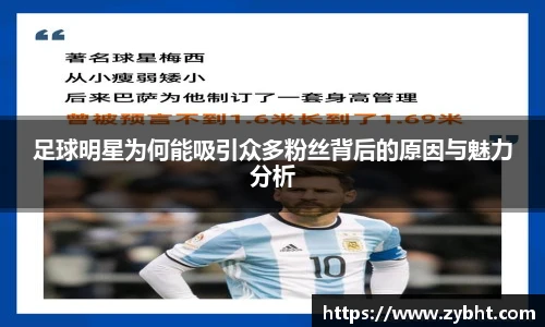 足球明星为何能吸引众多粉丝背后的原因与魅力分析