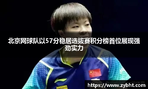 北京网球队以57分稳居选拔赛积分榜首位展现强劲实力