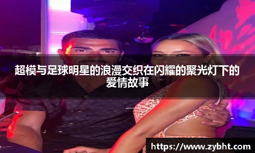 超模与足球明星的浪漫交织在闪耀的聚光灯下的爱情故事
