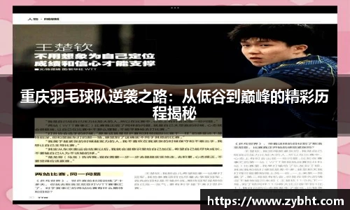 重庆羽毛球队逆袭之路：从低谷到巅峰的精彩历程揭秘