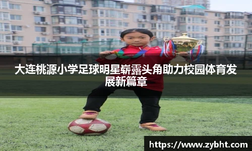 大连桃源小学足球明星崭露头角助力校园体育发展新篇章