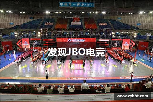 发现JBO电竞