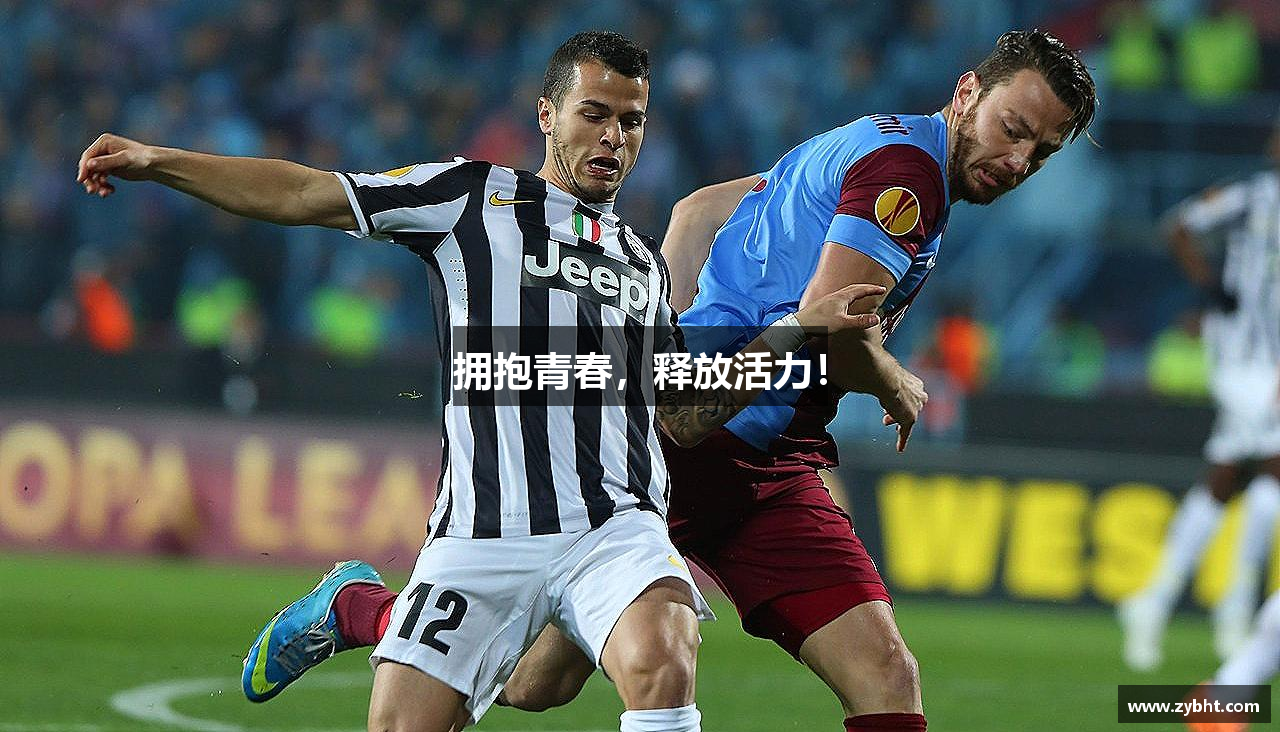 拥抱青春，释放活力！